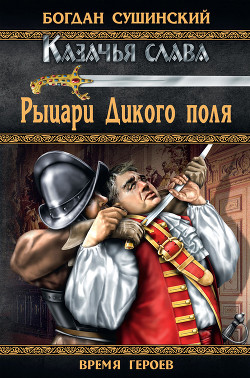 Рыцари Дикого поля - Сушинский Богдан Иванович