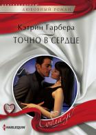 Точно в сердце - Гарбера Кэтрин