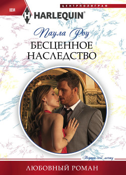 Бесценное наследство - Роу (Ру) Паула (Пола)
