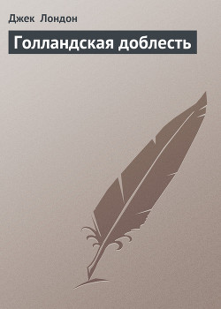 Голландская доблесть - Лондон Джек