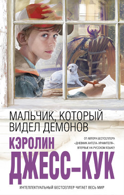 Мальчик, который видел демонов - Джесс-Кук Кэролин