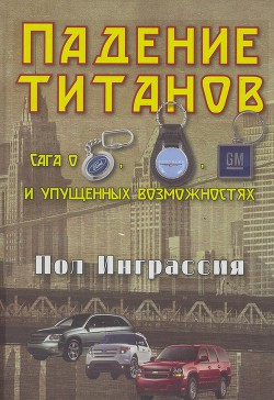 Падение титанов. Сага о ««Форде», «Крайслере», «Дженерал моторс» и упущенных возможностях - Новиков Н.