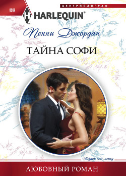 Тайна Софи - Джордан Пенни