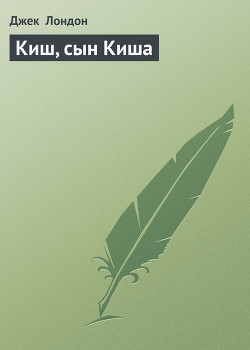 Киш, сын Киша - Лондон Джек