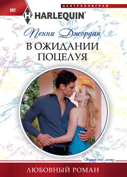 В ожидании поцелуя - Джордан Пенни