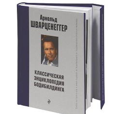 Новая энциклопедия бодибилдинга. Кн.5 Здоровье, питание и диета - Шварценеггер Арнольд