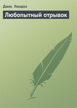 Любопытный отрывок - Лондон Джек