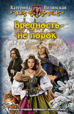 Вредность - не порок - Полянская (Фиалкина) Катерина