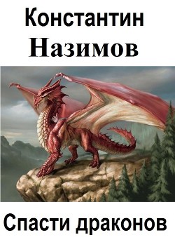 Спасти драконов - Борисов-Назимов Константин