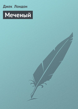 Меченый - Лондон Джек