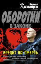 Кредит на смерть - Казанцев Кирилл