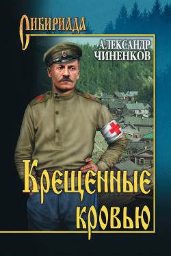 Крещенные кровью - Чиненков Александр Владимирович