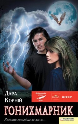 Гонихмарник - Корний Дара