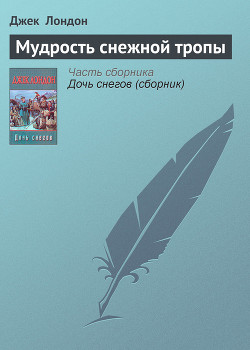 Мудрость снежной тропы - Лондон Джек