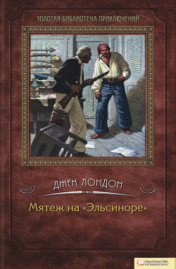 Мятеж на «Эльсиноре» - Лондон Джек