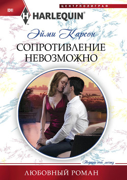 Сопротивление невозможно - Карсон Эйми