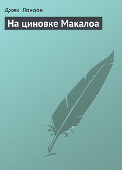 На циновке Макалоа - Лондон Джек