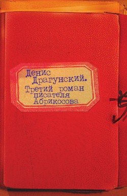 Третий роман писателя Абрикосова - Драгунский Денис Викторович