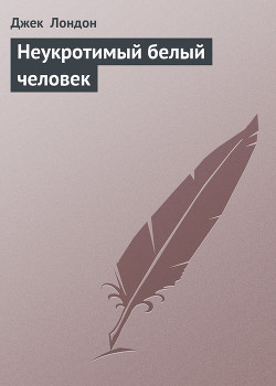 Неукротимый белый человек - Лондон Джек