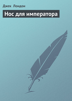 Нос для императора - Лондон Джек