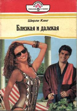 Читать книгу Близкая и далекая, автор Кинг Ширли Близкая и далекая - Кинг Ширли