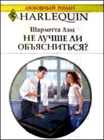 Не лучше ли объясниться? - Лэм Шарлотта