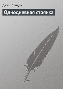 Однодневная стоянка - Лондон Джек