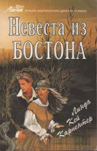 Читать книгу Невеста из Бостона, автор Карпентер Линда Кей Невеста из Бостона - Карпентер Линда Кей