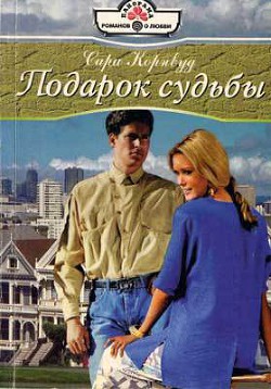 Подарок судьбы - Корнвуд Сара