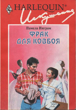 Фрак для ковбоя - Инграм Памела