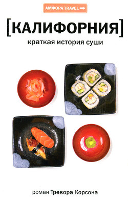 Читать книгу Калифорния. Краткая история суши, автор Корсон Тревор Калифорния. Краткая история суши - Корсон Тревор