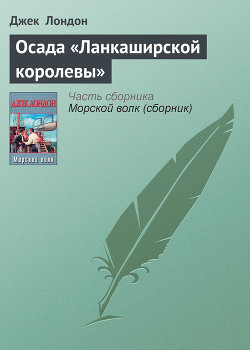 Осада «Ланкаширской королевы» - Лондон Джек