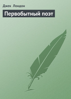 Первобытный поэт - Лондон Джек