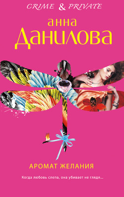 Читать книгу Аромат желания