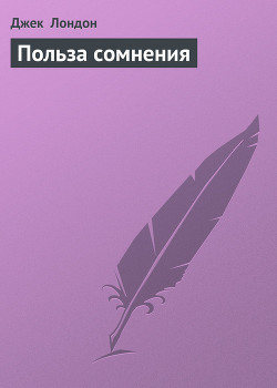 Польза сомнения - Лондон Джек