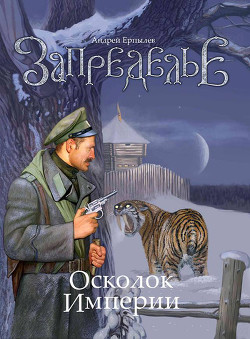 Запределье. Осколок империи - Ерпылев Андрей Юрьевич