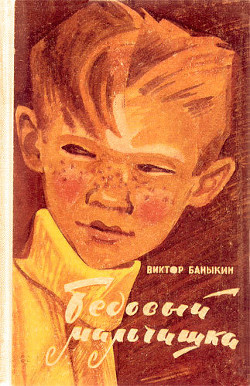 Бедовый мальчишка - Баныкин Виктор Иванович