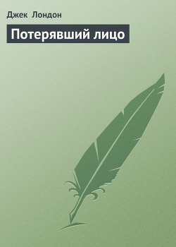 Потерявший лицо - Лондон Джек