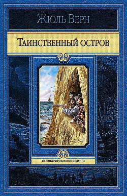 Читать книгу Таинственный остров