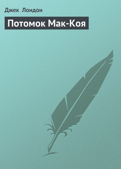 Потомок Мак-Коя - Лондон Джек