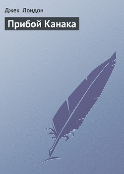 Прибой Канака - Лондон Джек