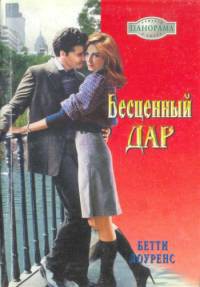 Читать книгу Бесценный дар, автор Лоуренс Бетти Бесценный дар - Лоуренс Бетти