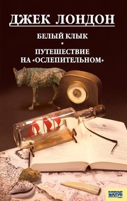 Путешествие на «Ослепительном» - Лондон Джек
