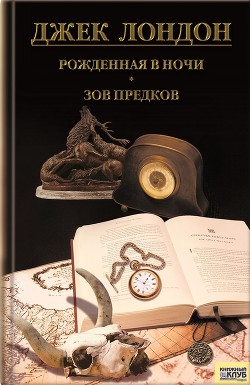 Рожденная в Ночи - Лондон Джек
