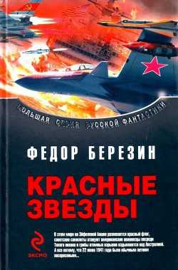 Дилогия «Красные звезды» - Березин Федор Дмитриевич