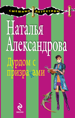 Дурдом с призраками - Александрова Наталья Николаевна