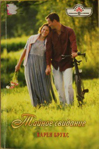 Тайное свидание - Брукс Карен
