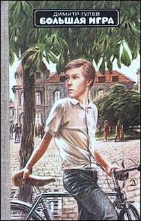 Читать книгу Большая игра, автор Гулев Димитр Большая игра - Гулев Димитр