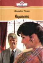 Обретение - Гэнди Элизабет