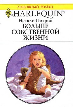 Читать книгу Больше собственной жизни, автор Патрик Натали Больше собственной жизни - Патрик Натали